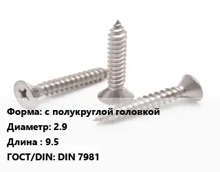 Саморез с полукруглой головкой D=2.9 L=9.5 ГОСТ: DIN 7981
